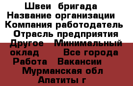 Швеи. бригада › Название организации ­ Компания-работодатель › Отрасль предприятия ­ Другое › Минимальный оклад ­ 1 - Все города Работа » Вакансии   . Мурманская обл.,Апатиты г.